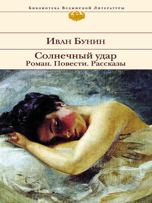 cover image of Солнечный удар. Роман. Повести. Рассказы